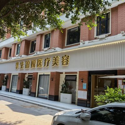 江州华生铂悦医疗美容整形门诊部
