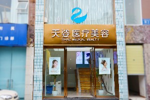江州恒博天姿医疗美容门诊部