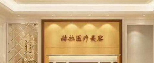 江州赫拉医疗美容整形医院