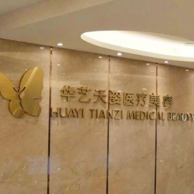 咸阳华艺天姿医疗美容门诊部