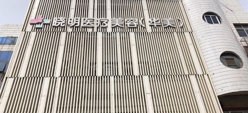 甘肃武威晓明医疗美容诊所