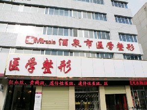 酒泉整形美容门诊部