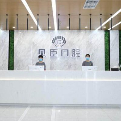 江州贝臣口腔门诊部