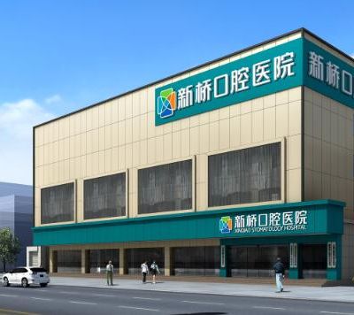 江州新桥口腔医院
