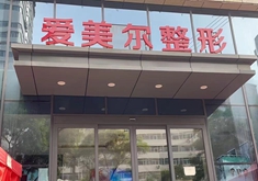 兰州爱美尔医疗美容门诊部