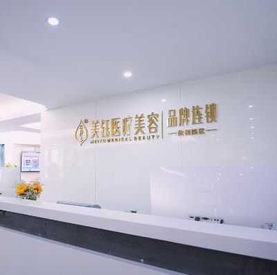 江州美钰蓉美医疗美容门诊部