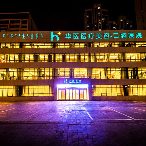 呼和浩特华医整形美容医院