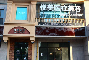 长治悦美医疗美容诊所