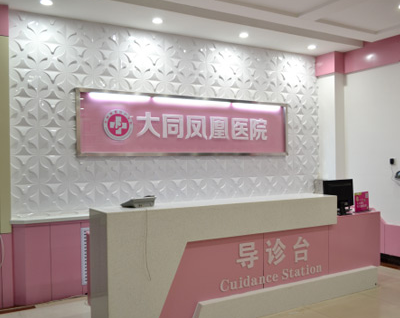 大同凤凰妇产医院美容整形科