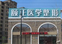 葫芦岛市龙港区颐正医疗美容诊所