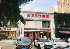 大连星妍医疗美容诊所