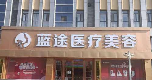 沧州蓝途医疗美容门诊部