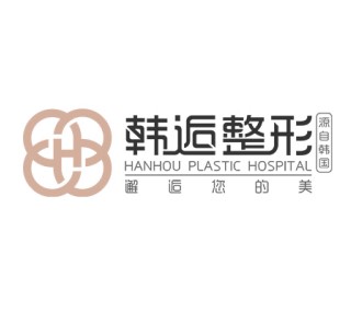 湛江韩逅医疗美容门诊部
