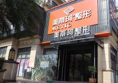 怀化美蒂珂医疗美容门诊部