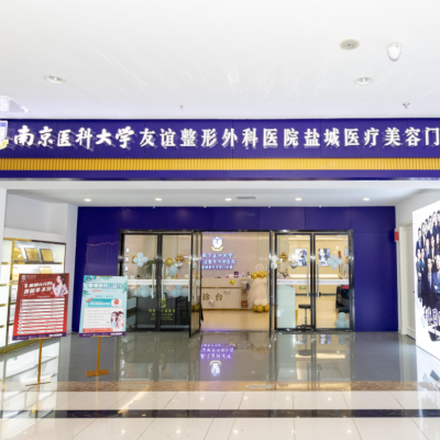 南京医科大学友谊整形外科医院盐城医疗美容门诊部