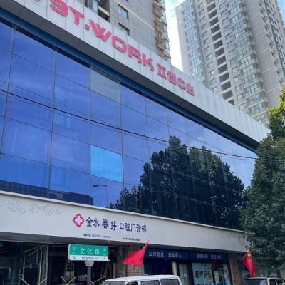 郑州春芽口腔门诊部