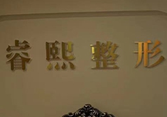 连云港睿熙医疗美容门诊部