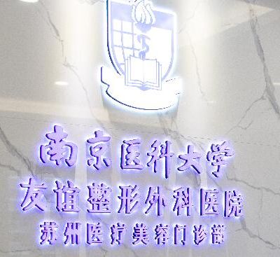 南京医科大学友谊整形外科医院苏州医疗美容门诊部