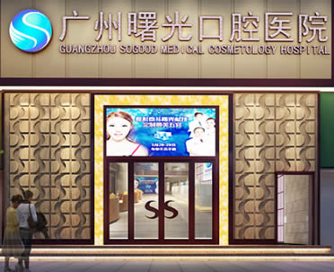 广州曙光口腔门诊部
