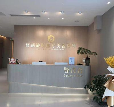 南阳静欣医疗美容诊所