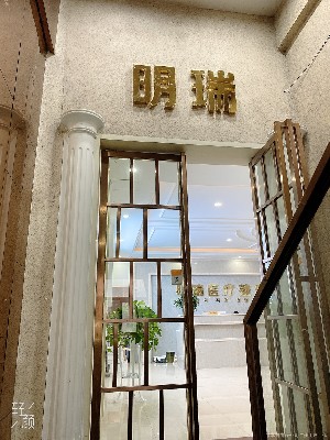益阳明瑞医疗美容诊所