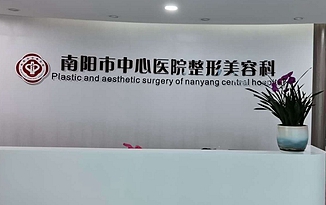 南阳中心医院整形美容科
