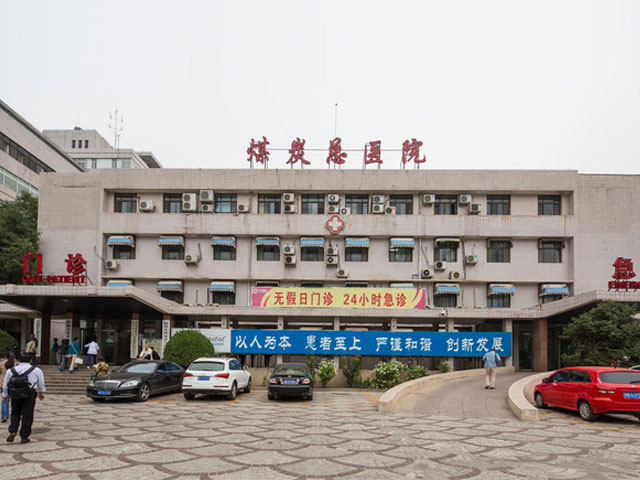 煤炭总医院整形美容中心