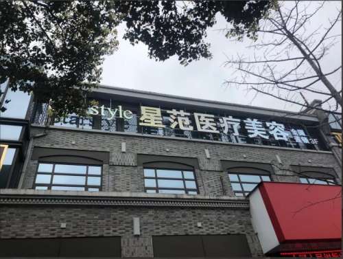 宁波星范医疗美容门诊部
