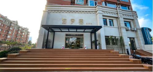 青岛波罗蜜医疗美容门诊部