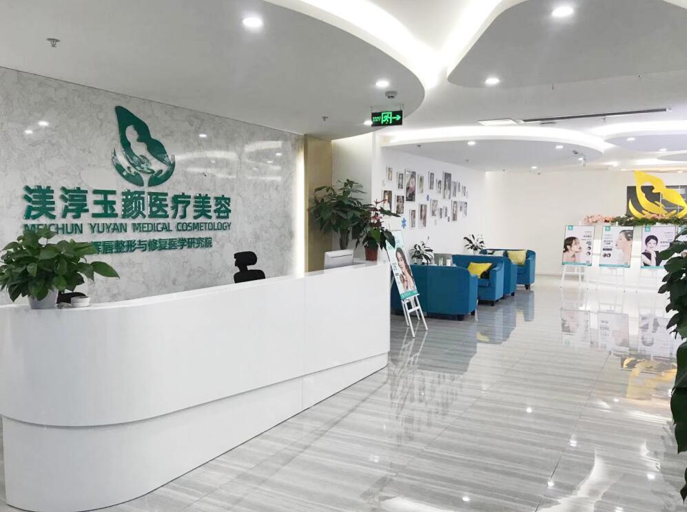 江州武侯渼淳玉颜医疗美容门诊部