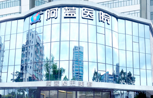 广安阿蓝医院