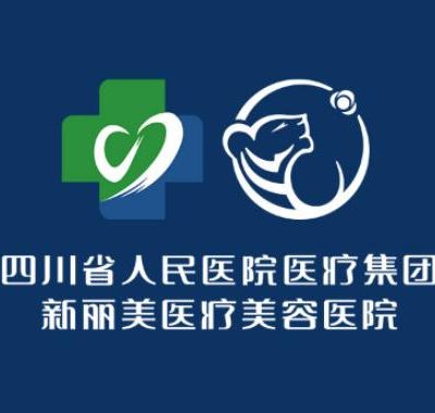 江州新丽美医疗美容医院