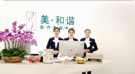 贵阳观山湖美和谐医疗美容门诊部
