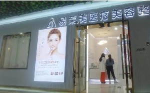 贵阳易莱美医疗美容
