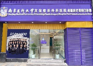 南京医科大学友谊整形外科医院南通分院