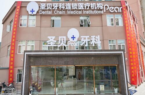 北京圣贝口腔门诊部