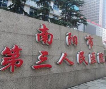 南阳市第三人民医院整形美容外科