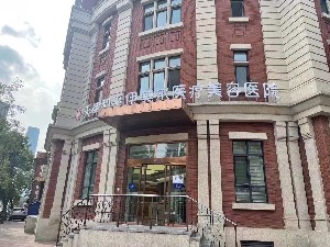 天津伊美尔医疗整形美容医院