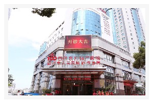 温州百佳东方妇产医院