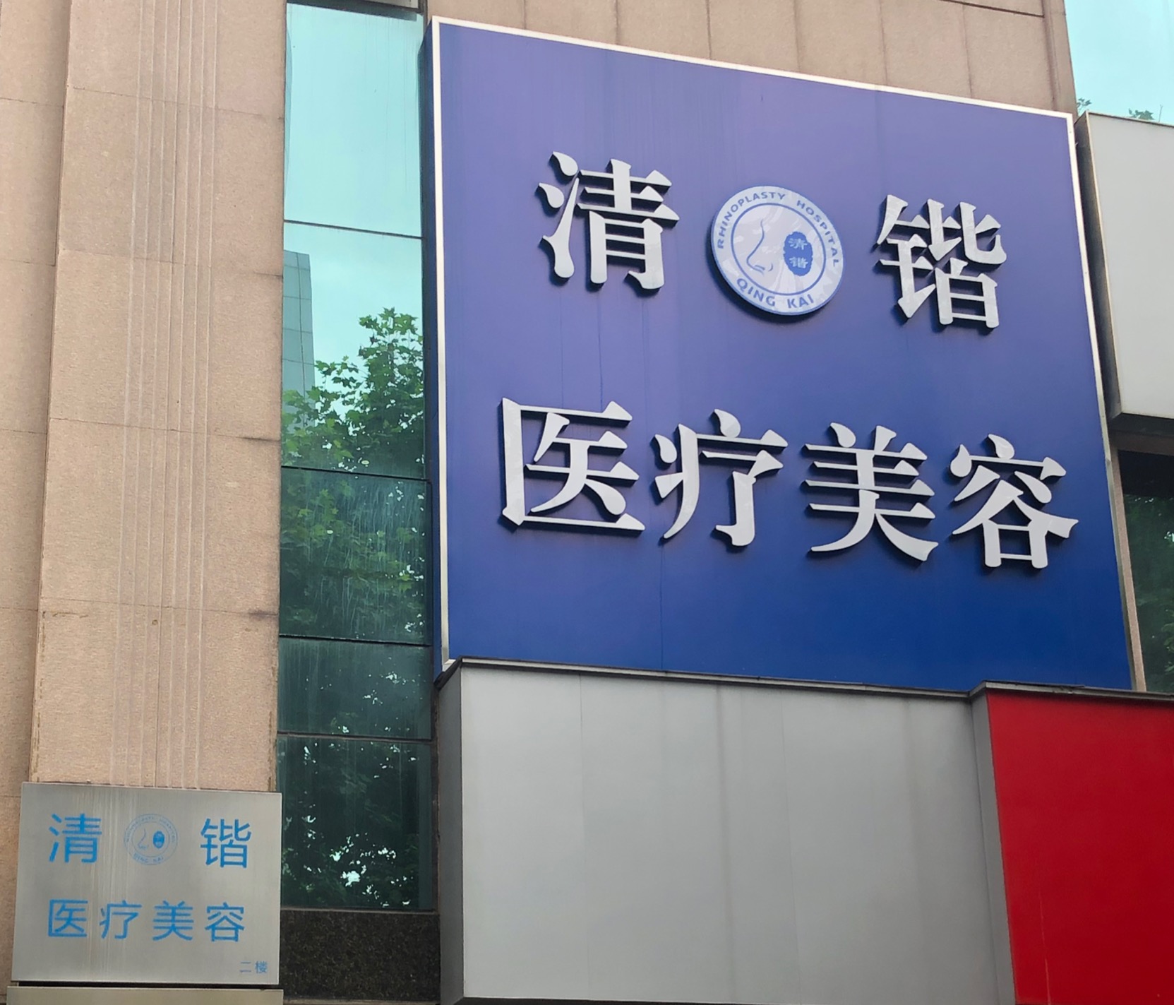 杭州清锴医疗美容门诊部