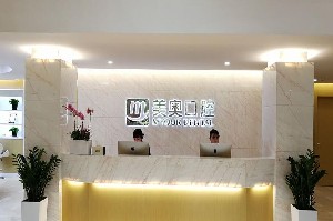 苏州吴中美奥口腔诊所