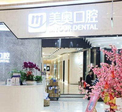 南京天京美奥口腔门诊部
