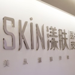江州漾肤医疗美容诊所