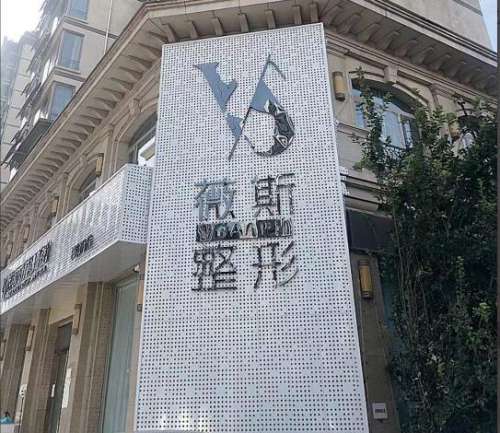 邯郸薇斯医疗美容门诊部