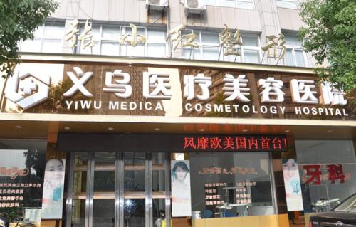 义乌张小红医疗美容医院