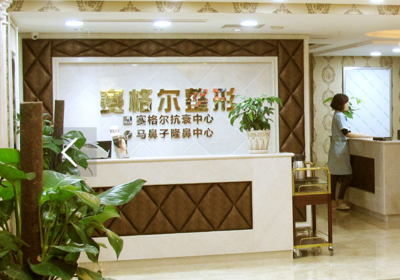 重庆赛格尔医疗美容