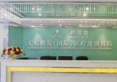 广州天河碧莲盛医疗美容诊所