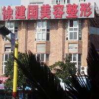 宁波徐建国美容整形医院