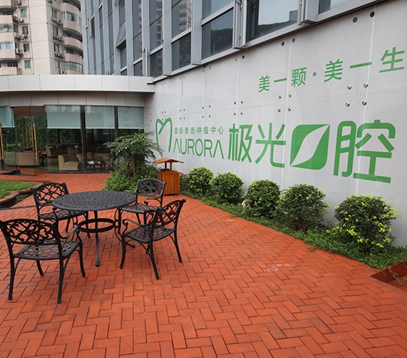 江州极光口腔门诊部