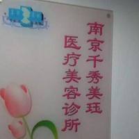 南京千秀美珏整形美容医院